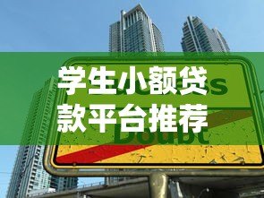 学生小额贷款平台推荐：低息快速申请攻略