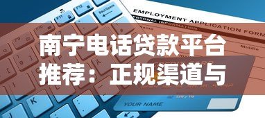 南宁电话贷款平台推荐：正规渠道与申请指南