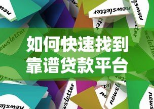 如何快速找到靠谱贷款平台?这8个技巧帮你避坑 如何快速找到靠谱贷款平台?这8个技巧帮你避坑