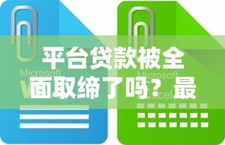 平台贷款被全面取缔了吗?最新监管政策解读 平台贷款被全面取缔了吗?最新监管政策解读