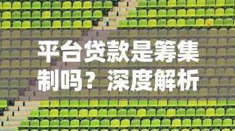 平台贷款是筹集制吗？深度解析资金运作模式