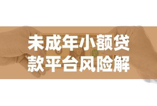 未成年小额贷款平台风险解析与合法借贷指南