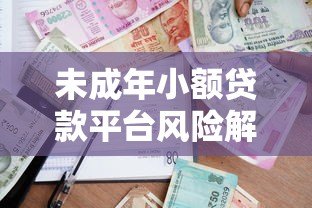 未成年小额贷款平台风险解析与合法借贷指南