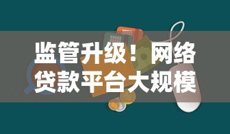 监管升级！网络贷款平台大规模叫停背后的原因与应对策略