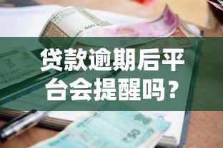 贷款逾期后平台会提醒吗？真实催收流程解析