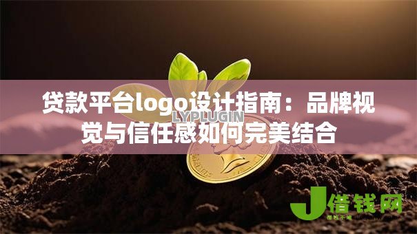 贷款平台logo设计指南：品牌视觉与信任感如何完美结合