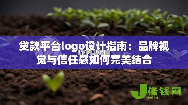贷款平台logo设计指南：品牌视觉与信任感如何完美结合