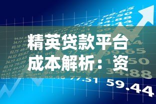 精英贷款平台成本解析：资金、运营与风险如何影响定价？