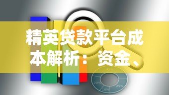 精英贷款平台成本解析：资金、运营与风险如何影响定价？