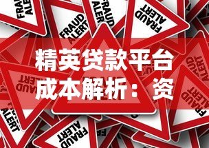 精英贷款平台成本解析：资金、运营与风险如何影响定价？