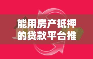 能用房产抵押的贷款平台推荐：银行与机构如何选？