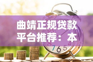 曲靖正规贷款平台推荐:本地人常用的5大借款渠道 曲靖正规贷款平台推荐:本地人常用的5大借款渠道