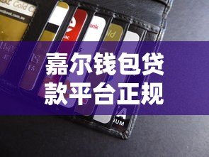 嘉尔钱包贷款平台正规吗?真实资质与用户评价深度解析 嘉尔钱包贷款平台正规吗?真实资质与用户评价深度解析