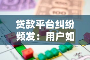 贷款平台纠纷频发：用户如何通过法律途径维权？