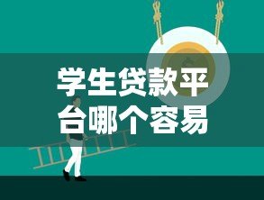 学生贷款平台哪个容易通过？2023年正规低息平台推荐