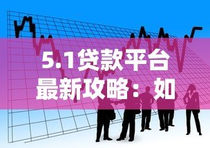 5.1贷款平台最新攻略：如何选择低息、安全、放款快的借贷渠道