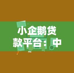 小企鹅贷款平台：中小企业贷款攻略及流程全解析