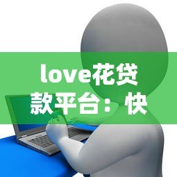 love花贷款平台：快速审批、低利率的信用贷款指南
