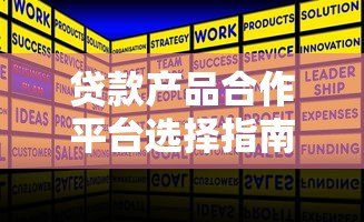 贷款产品合作平台选择指南：如何找到靠谱合作方