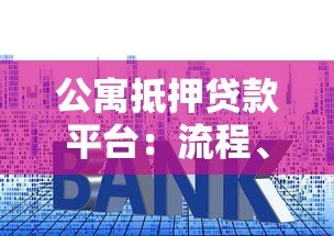 公寓抵押贷款平台：流程、利率与风险全解析