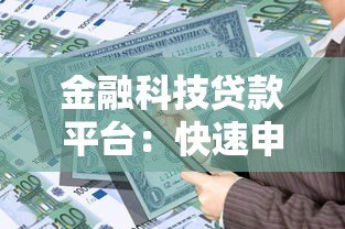 金融科技贷款平台：快速申请、低利率与安全指南