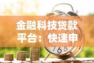 金融科技贷款平台：快速申请、低利率与安全指南