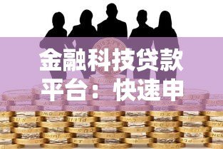 金融科技贷款平台：快速申请、低利率与安全指南