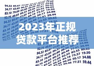 2023年正规贷款平台推荐:如何选择安全可靠的借贷渠道 2023年正规贷款平台推荐:如何选择安全可靠的借贷渠道