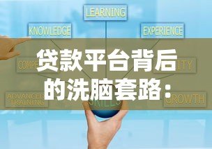 贷款平台背后的洗脑套路:这些营销陷阱你可能正在经历 贷款平台背后的洗脑套路:这些营销陷阱你可能正在经历