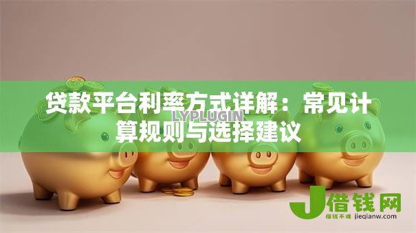 贷款平台利率方式详解：常见计算规则与选择建议