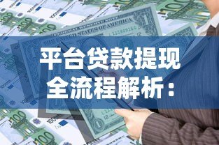 平台贷款提现全流程解析:到账时间、手续费及常见问题 平台贷款提现全流程解析:到账时间、手续费及常见问题