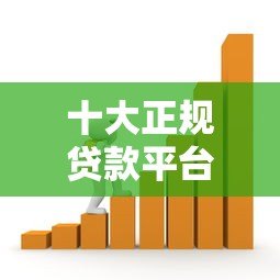 十大正规贷款平台推荐:安全靠谱的借款渠道 十大正规贷款平台推荐:安全靠谱的借款渠道