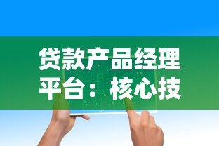 贷款产品经理平台：核心技能与实战指南