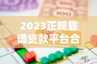 2023正规靠谱贷款平台合集推荐｜快速到账低息借款渠道盘点