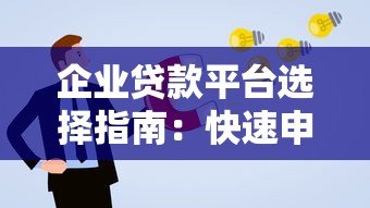 企业贷款平台选择指南：快速申请与风险规避