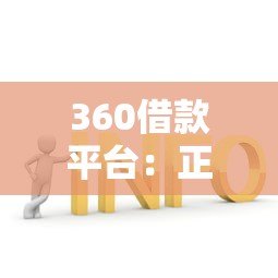 360借款平台：正规安全的快速贷款解决方案