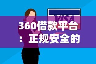 360借款平台：正规安全的快速贷款解决方案
