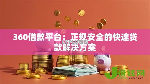 360借款平台：正规安全的快速贷款解决方案
