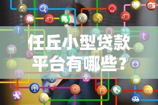 任丘小型贷款平台有哪些?如何选择靠谱的借贷渠道? 任丘小型贷款平台有哪些?如何选择靠谱的借贷渠道?