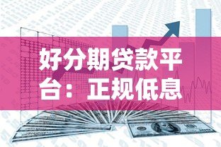 好分期贷款平台：正规低息、快速放款，解决你的资金难题