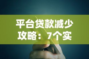 平台贷款减少攻略：7个实用方法帮你减轻债务压力