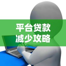 平台贷款减少攻略：7个实用方法帮你减轻债务压力