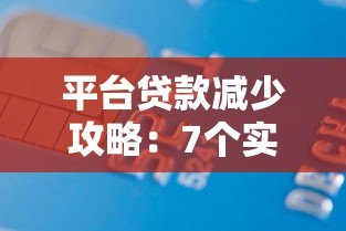 平台贷款减少攻略：7个实用方法帮你减轻债务压力