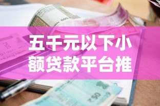 五千元以下小额贷款平台推荐：低门槛快速到账攻略