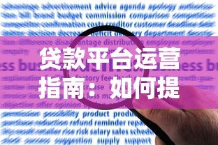 贷款平台运营指南：如何提升用户信任与长期竞争力