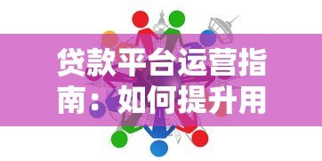 贷款平台运营指南：如何提升用户信任与长期竞争力