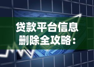 贷款平台信息删除全攻略：如何彻底清除个人借贷记录