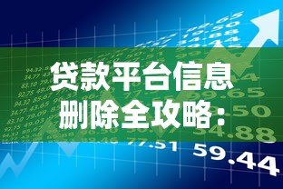 贷款平台信息删除全攻略：如何彻底清除个人借贷记录