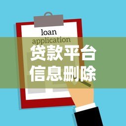 贷款平台信息删除全攻略：如何彻底清除个人借贷记录