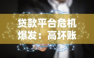 贷款平台危机爆发：高坏账与监管重压下行业洗牌加速